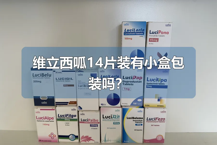 维立西呱14片装有小盒包装吗？