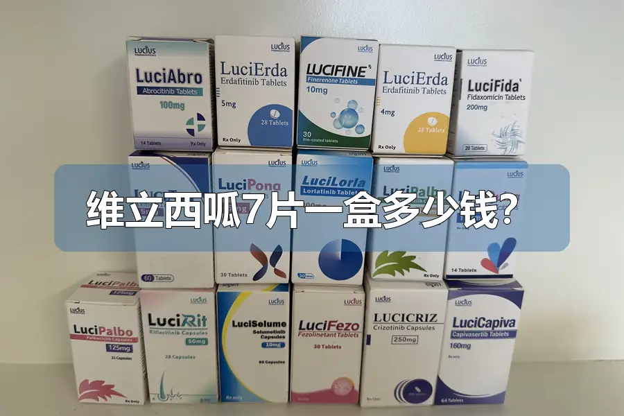 维立西呱7片一盒多少钱？