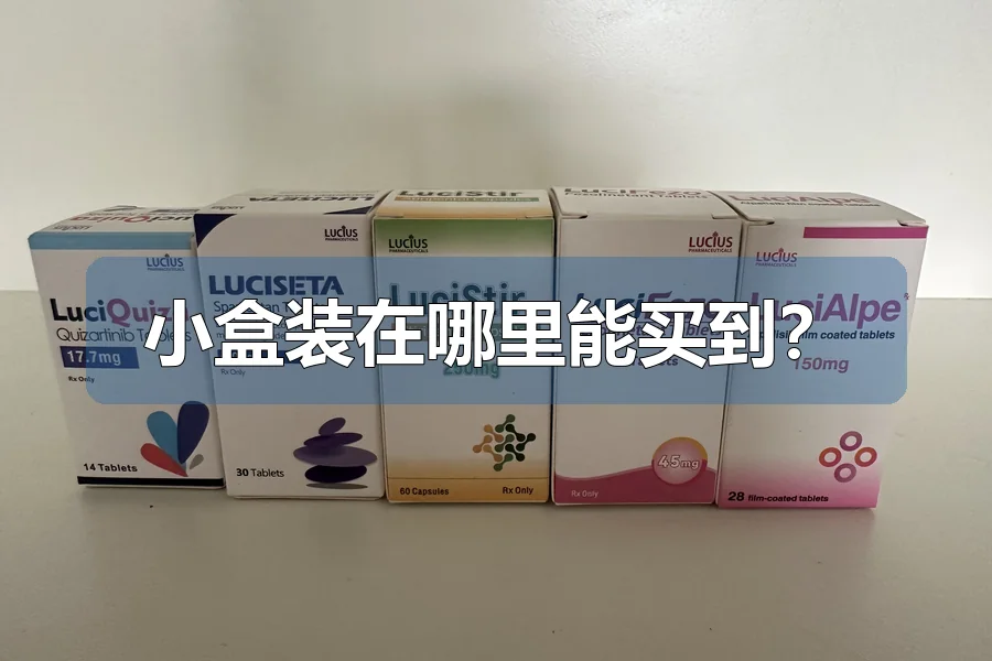 小盒装在哪里能买到？
