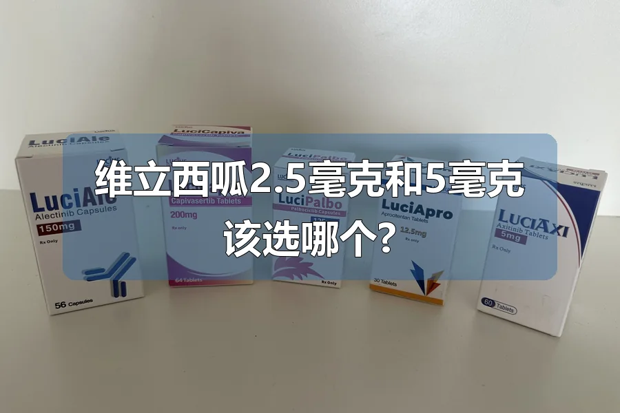 维立西呱2.5毫克和5毫克该选哪个?