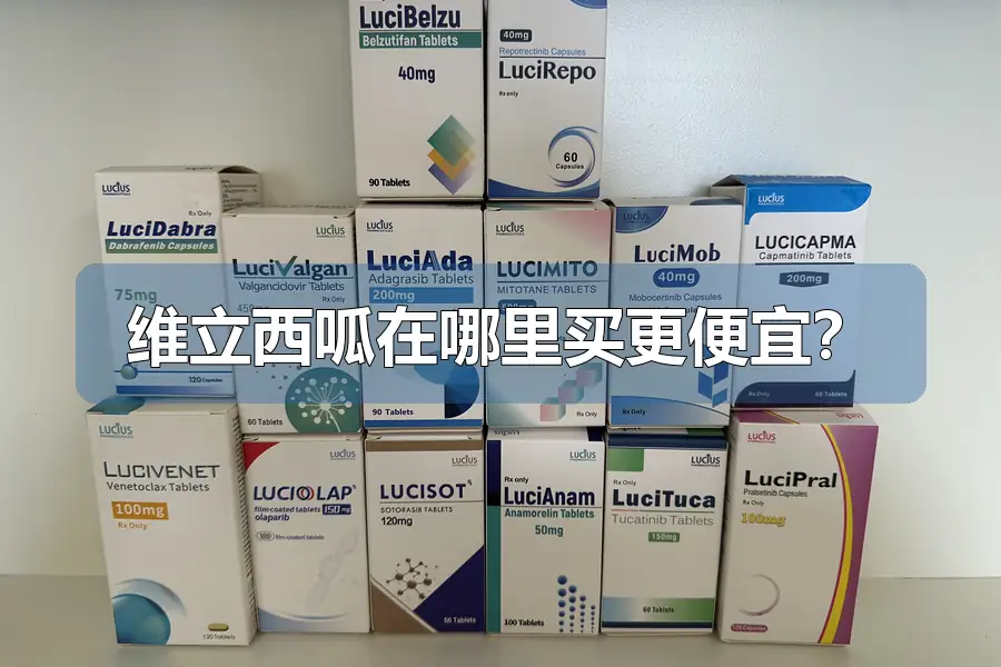 维立西呱在哪里买更便宜？