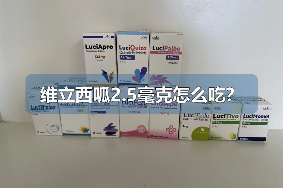 维立西呱2.5毫克怎么吃？
