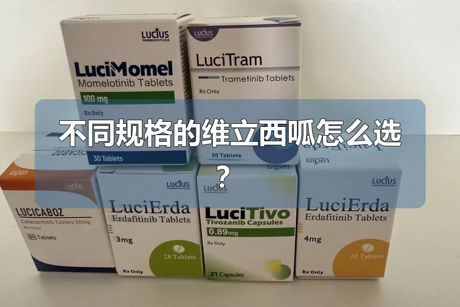 不同规格的维立西呱怎么选？