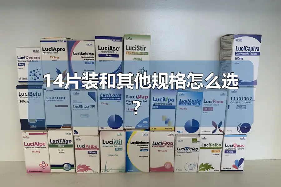 14片装和其他规格怎么选？